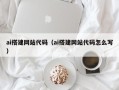 温县ai搭建网站代码（ai搭建网站代码怎么写）