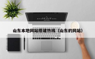 温县山东本地网站搭建热线（山东的网站）