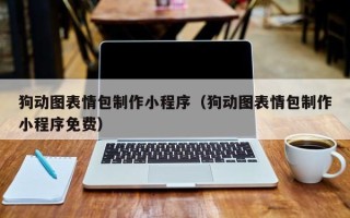 温县狗动图表情包制作小程序（狗动图表情包制作小程序免费）