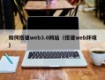 温县如何搭建web3.0网站（搭建web环境）