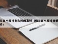 温县抖音小程序制作找哪家好（做抖音小程序赚钱吗）