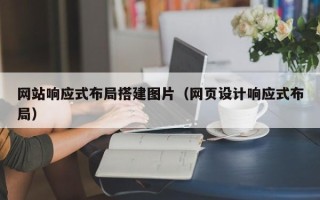 温县网站响应式布局搭建图片（网页设计响应式布局）