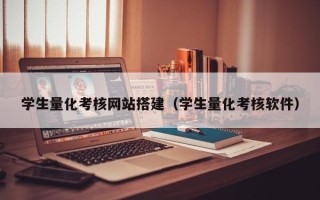 温县学生量化考核网站搭建（学生量化考核软件）