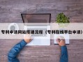 温县专利申请网站搭建流程（专利在线平台申请）