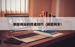 温县刷题网站的搭建技巧（刷题网页）