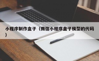 温县小程序制作盒子（微信小程序盒子模型的代码）