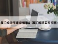 温县厦门婚庆搭建招聘网站（厦门婚庆公司招聘）