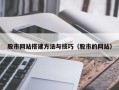 温县股市网站搭建方法与技巧（股市的网站）