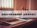 温县北京名片百度小程序制作（北京名片设计）