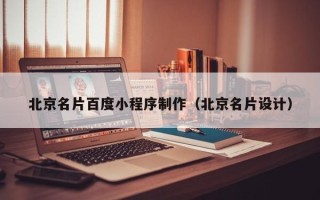 温县北京名片百度小程序制作（北京名片设计）