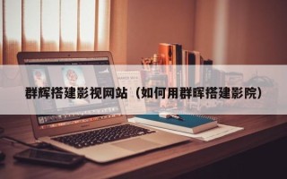 温县群辉搭建影视网站（如何用群晖搭建影院）